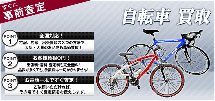 自転車 買取相場｜出張買取対応・高く売るなら買取-スポーツ高く売れるドットコム