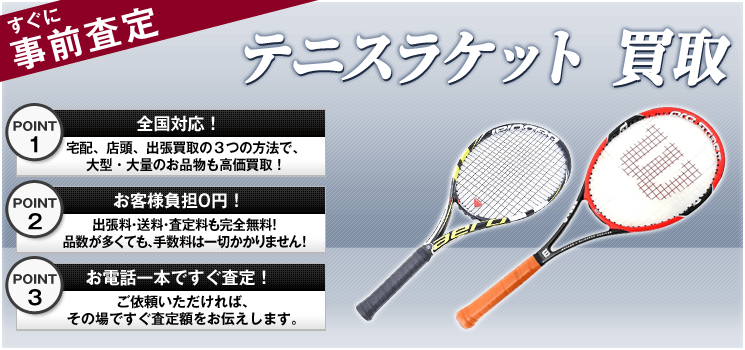 テニスラケット 買取｜スポーツ用品売るなら「スポーツ高く売れるドットコム」 スポーツ高く売れるドットコム