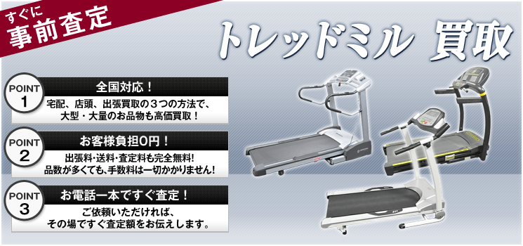 トレッドミル 買取-スポーツ高く売れるドットコム