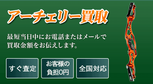 アーチェリー 買取 - スポーツ高く売れるドットコム